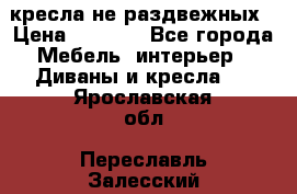 2 кресла не раздвежных › Цена ­ 4 000 - Все города Мебель, интерьер » Диваны и кресла   . Ярославская обл.,Переславль-Залесский г.